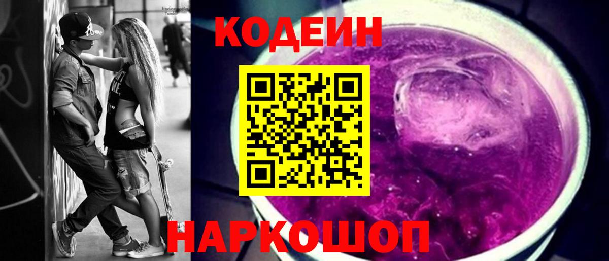 Codein напиток Lean (лин) Лосино-Петровский